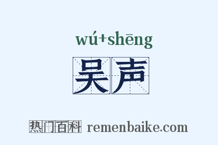 吴声是什么意思的图片